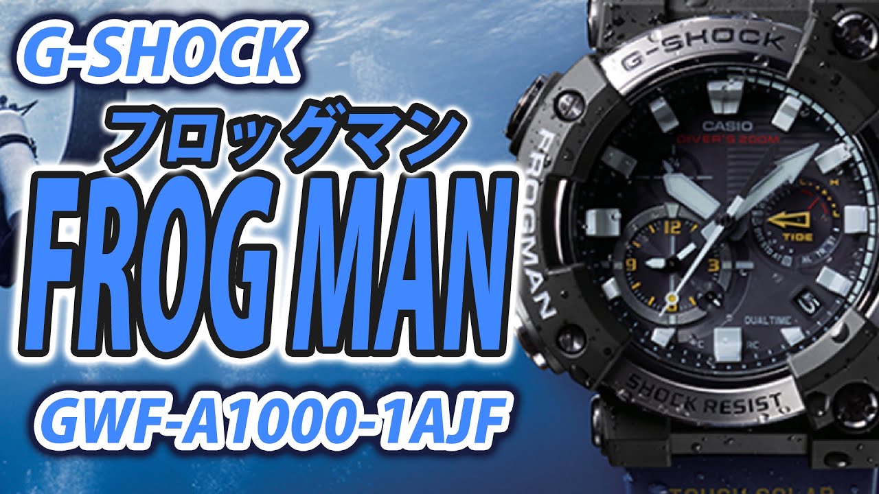 【gショック】フロッグマン G最強防水時計はこれ！！G-SHOCK GWF-A1000-1AJF　（実機レビュー）