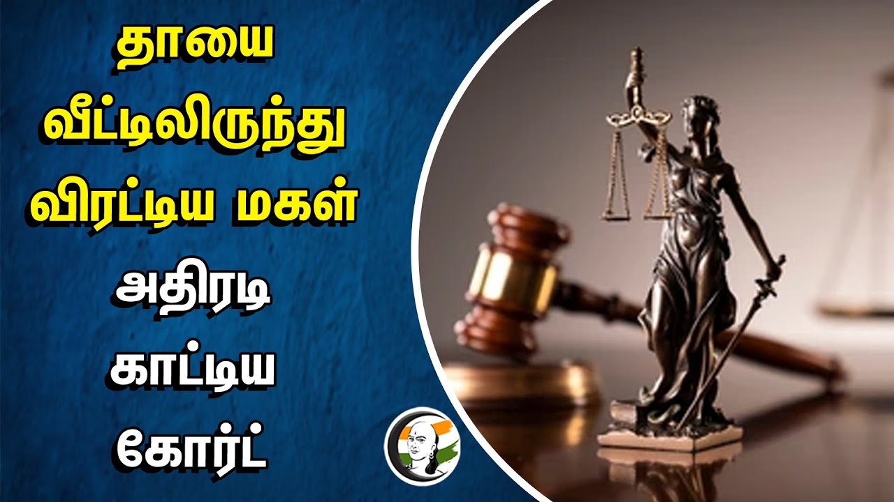 தாயை வீட்டிலிருந்து விரட்டிய மகள் அதிரடி காட்டிய Court | Madhya Pradesh | Indore