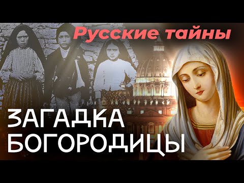 Загадка Богородицы | Почему Ватикан засекретил её пророчество о России