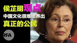 汉学家侯芷明 （下） ：中国文化很难培养出真正的公民|观点