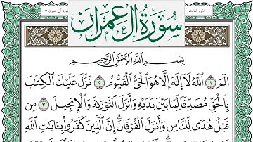 سورة آل عمران مكتوبة نعمة الحسان