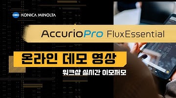 [코니카미놀타] AccurioPro Flux 온라인 데모 영상 (Feat. 워크샵 이모저모)
