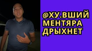 картинка: @ХУ.ВШИЙ МЕНТЯРА ДРЫХНЕТ