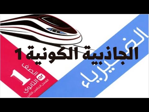 حل أسئلة درس الجاذبية الكونية كتاب الامتحان فيزياء أولى ثانوى الترم الثانى  جزء 
