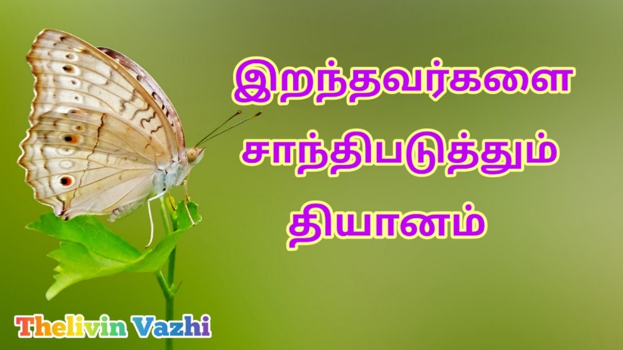 இறந்தவர்களை சாந்திபடுத்தும் தியானம்