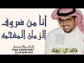 انا من ضروف الزمن المفحمه طلاب ثار ـ خالد ال بريك 2025