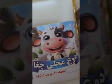 دوغ محلی چغا خوزستان گتوند سوپرمارکت محله تپه چغا سدگتوند