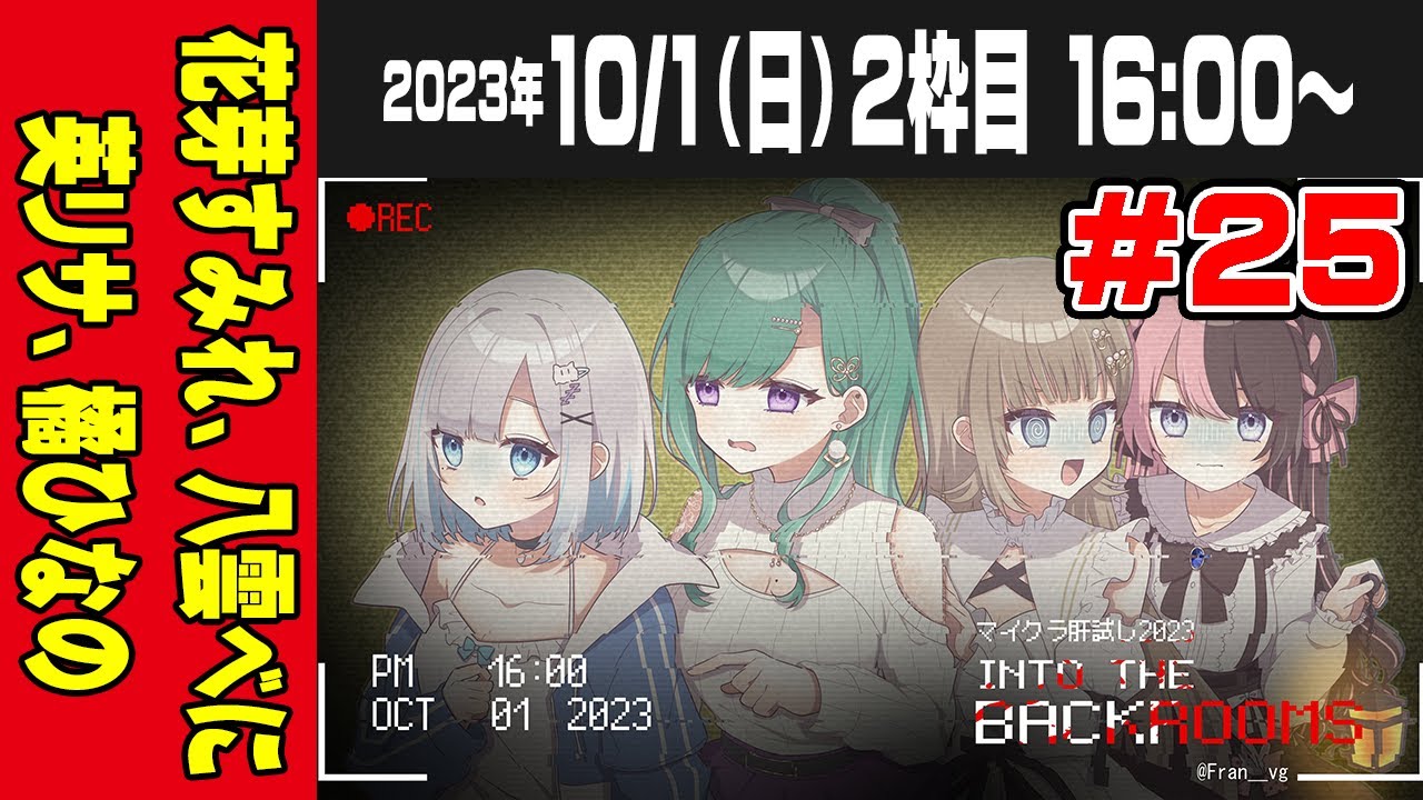 【25運営視点】 #マイクラ肝試し2023　DAY8-2枠目【花芽すみれ・八雲べに・英リサ・橘ひなの】