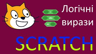 Уроки "SCRATCH - логічні вирази" українською