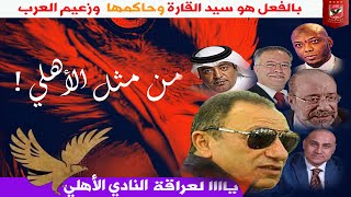 ماذا قالوا عن الاهلي المصري | تاريخ وحاضر ومستقبل 🦅 | أسياد إفريقيا والعرب