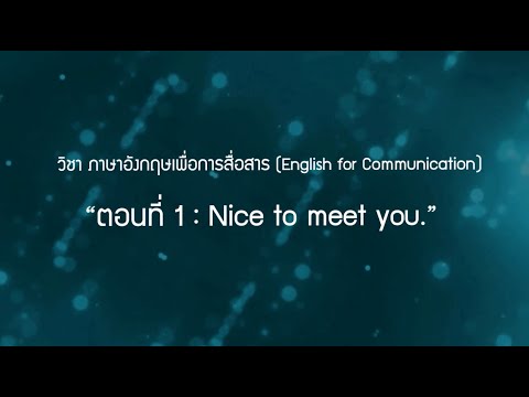 ภาษาอังกฤษเพื่อการสื่อสาร (2/8) : Nice to meet you