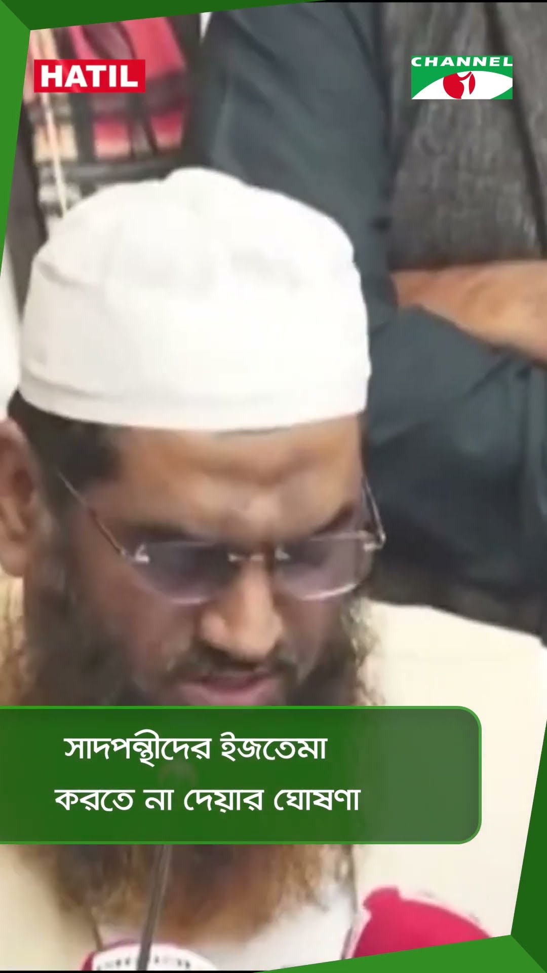 সাদপন্থীদের ইজতেমা করতে না দেয়ার ঘোষণা || Channel i News