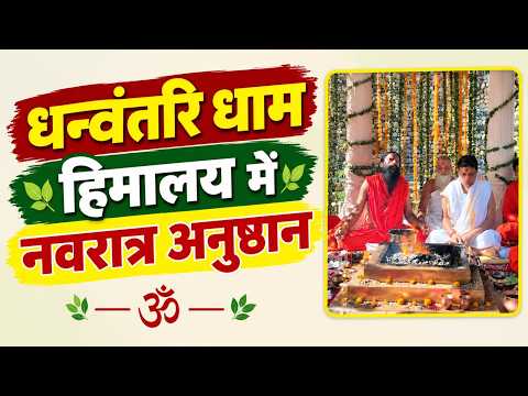 धन्वंतरि धाम हिमालय में नवरात्र अनुष्ठान || Swami Ramdev