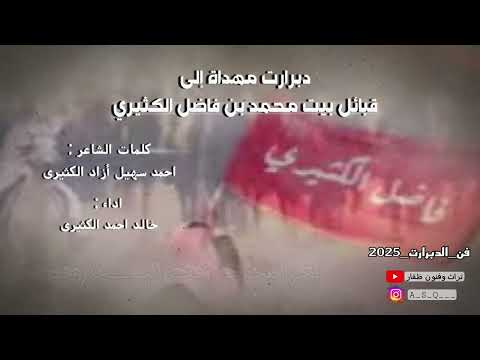 دبرارت اهداء الى قبائل بيت محمد فاضل الكثيري كلمات احمد سهيل ازاد الكثيري اداء خالد احمد الكثيري