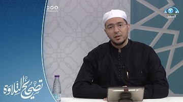 تلاوة وتنبيهات سورة الأحقاف الآيات 1 - 12 | القارئ.د: معاذ صفوت | تصحيح التلاوة
