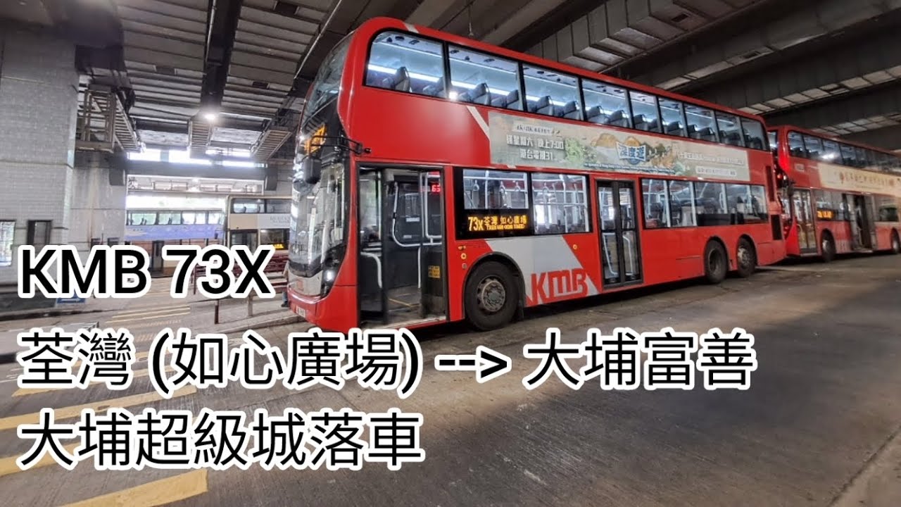 九巴 73X WG9611 E6X5 荃灣 (如心廣場) ➡️ 大埔超級城 (大埔富善方向) #行車片段