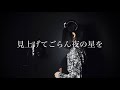 見上げてごらん夜の星を【デーモン閣下『うただま』バージョン】カバー(原曲キー)