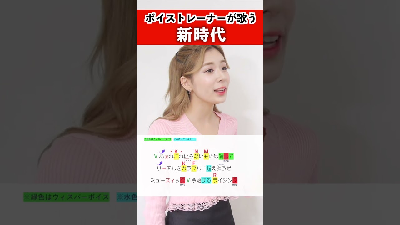 【ボイストレーナーが歌う】新時代 / Kaho【歌い方解説付き by シアーミュージック】#shorts