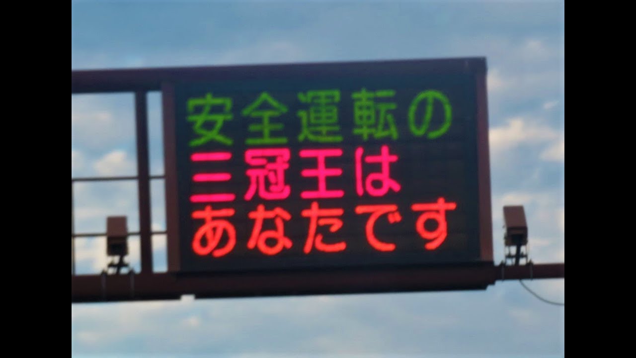 交通安全 熊本 三冠王 プロ野球村上宗隆選手の地元 熊本県警の電光掲示板がタイムリー Go Active 大分からの風 By 元気な親方
