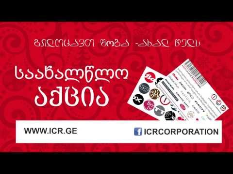 წინასაახალწლო აქცია ICR-ის მაღაზიებში