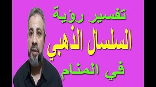 تفسير حلم رؤية السلسال الذهبي في المنام / اسماعيل الجعبيري