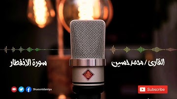 سورة ألإنفطار  _ القارئ/ محمد حسين الطبلاوي HD .