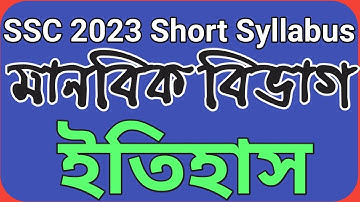 Ssc 2023 History Short syllabus ||এসএসসি ইতিহাস সংক্ষিপ্ত সিলেবাস ২০২৩ মানবিক বিভাগ।