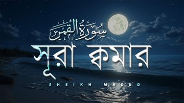 সূরা ক্বামার এর সুন্দর কুরআন তেলাওয়াত। Surah Qamar سورة القمر | Sheikh Masud