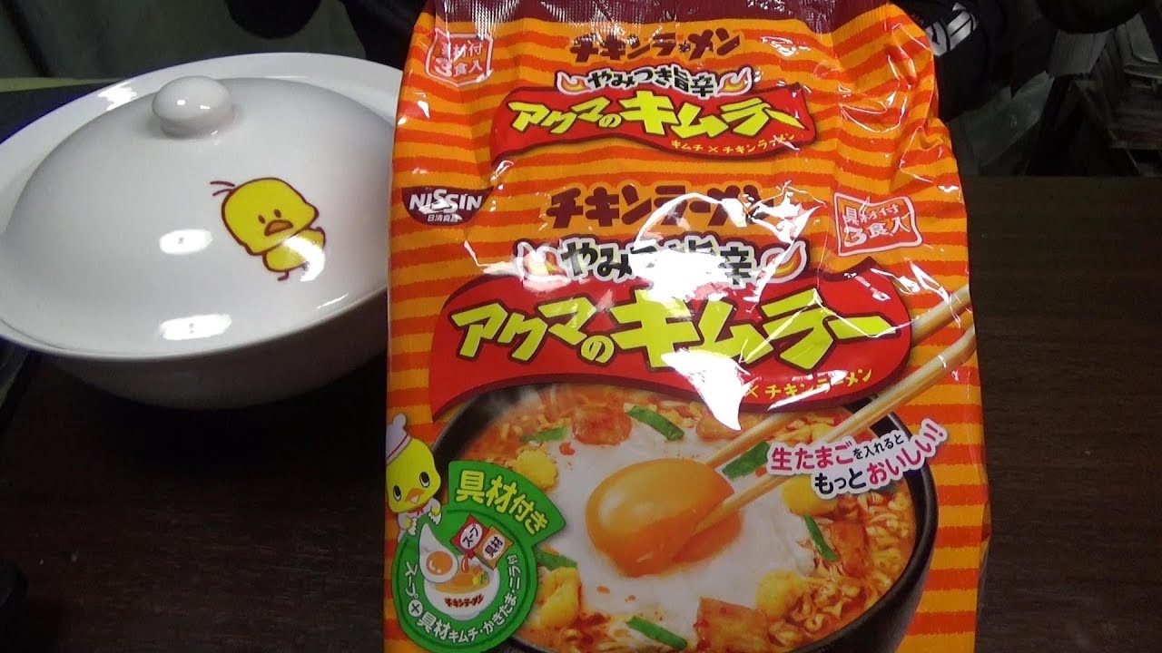 アクマのキムラー チキンラーメン やみつき旨辛 生卵 自家製