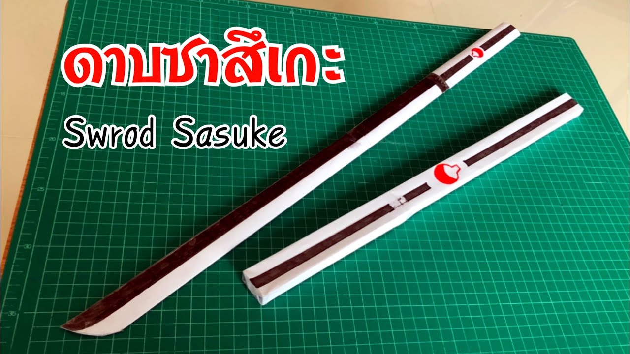 สอนวิธีพับดาบซาสึเกะ สุดเท่ | How to make paper sword sasuke