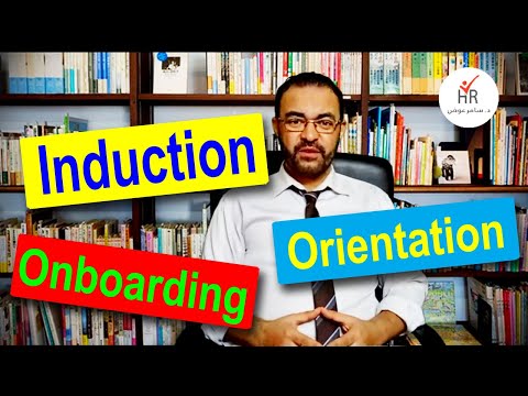 برامج تدريب الموظف الجديد الثلاثة Induction, Oreintation, Onboarding