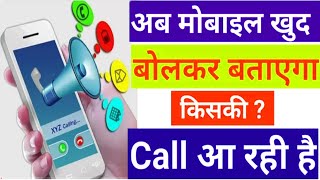 smart announcer aap ||mobile khud bolega kiske call hai || ab sab kuch mobile batayegi kiske call || screenshot 4
