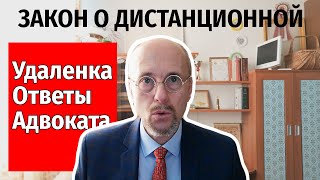 Удаленная работа. Ответы юриста. Комментарии и советы. Новости законодательства. Дистанционка. ТК РФ