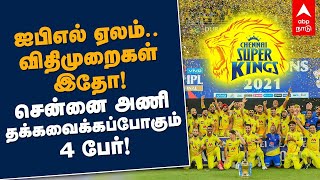 ஐபிஎல் ஏல விதிமுறைகள்.. கழற்றிவிடப்படும் ரெய்னா CSK தக்கவைக்கும் 4 பேர்! IPL Auction 2022 | Ms dhoni