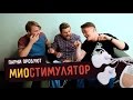 Парни пробуют МИОСТИМУЛЯТОР ☑️