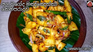 මඤ්ඤොක්කා තෙම්පරාදුව| Manchokka| Cassava curry| manyokka themparaduwa| manyokka curry recipe sinhala