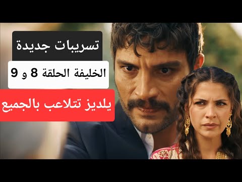 تسريبات صادمة عن احداث مسلسل الخليفة الحلقة 8 و 9 يلديز تنقلب على الجميع 