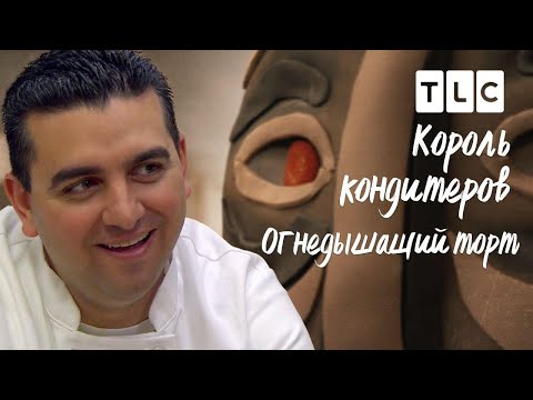 Огнедышащий торт | Король кондитеров | TLC