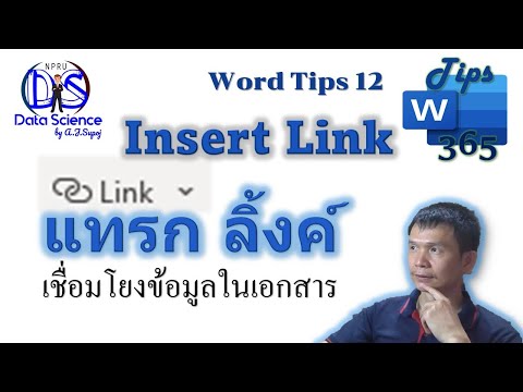 วีดีโอ: ฉันจะแทรกไฟล์ WAV ลงในเอกสาร Word ได้อย่างไร