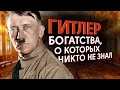 Тайные богатства Гитлера / Как жил главный злодей ХХ века?