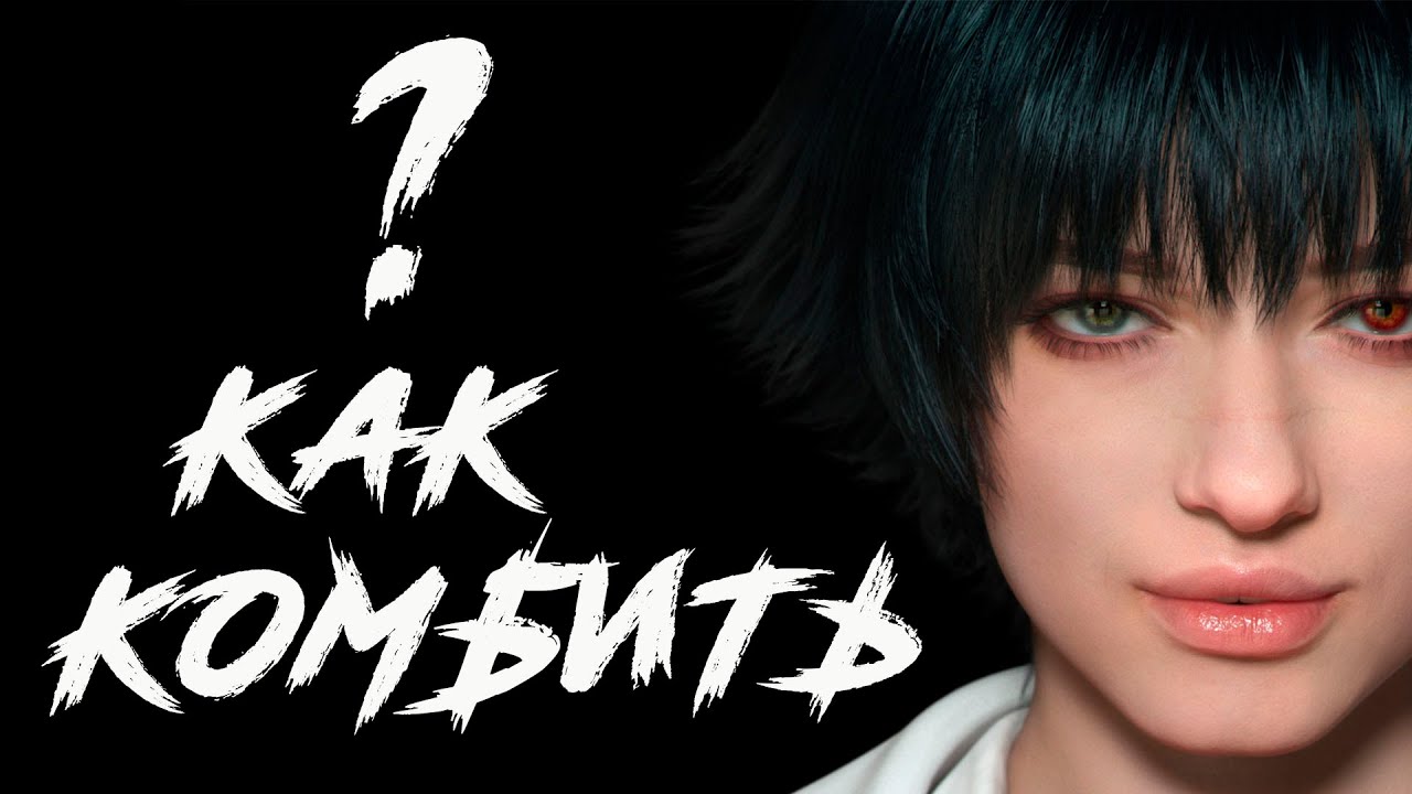 DMC5/ Принципы Комбостроения