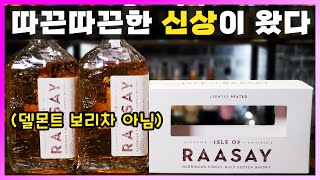 [ 위스키 ] 라세이 배치1, 배치2 | 5대 샤토 와인 캐스크를 사용한 스코틀랜드 신상 위스키 증류소