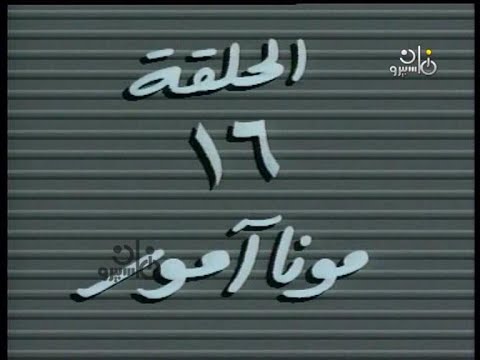 مسلسل حكايات مجنونة 1995 ح16 مونا امور ممدوح عبد العليم حنان ترك يوسف داوود هالة فاخر