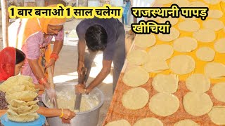 राजस्थानी पापड़ खीचियां बनाने के सरल विधि इस तरह से बनाए khichiya papad recipe rajasthani papad