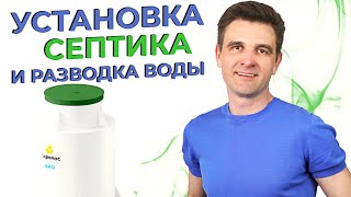 Пример работы компании SeptikEco. Установленный Септик Евролос БИО 5+.