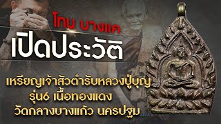 เหรียญเจ้าสัวตำรับหลวงปู่บุญ รุ่น6 เนื้อทองแดง วัดกลางบางแก้ว นครปฐม