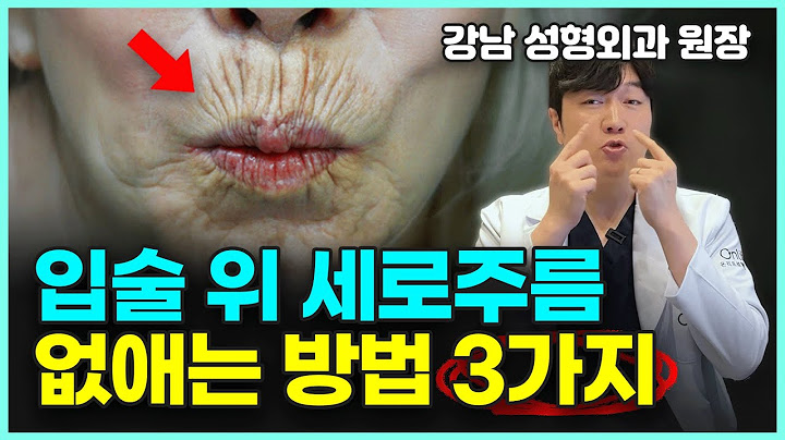"나이들어보이는 원흉" 인중 주름 없애는 법!ㅣ입술 주름, 치마주름, 고양이 주름 집에서 없애는 방법