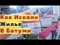 Поиски Жилья в Батуми на 2 Месяца. Прогулки по Батуми. Ищем Квартиру в Батуми