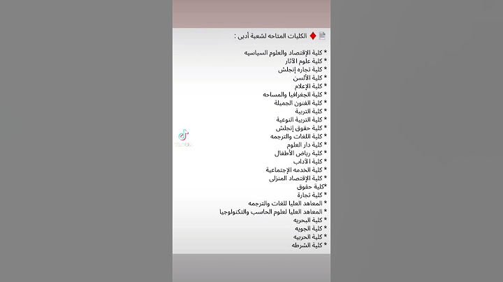 الكليات المتاحة لشعبة ادبي  | الفيلسوفة حبيبة محمد #كليات #ادبي #كليات_ادبي #ثانوية_عامة #كليه