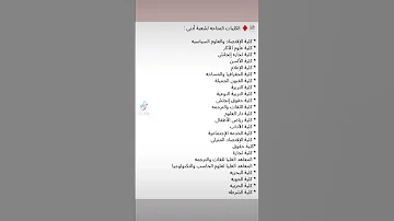 الكليات المتاحة لشعبة ادبي الفيلسوفة حبيبة محمد كليات ادبي كليات ادبي ثانوية عامة كليه 
